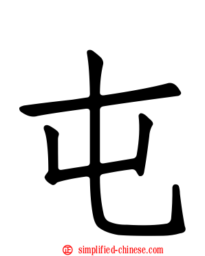 屯
