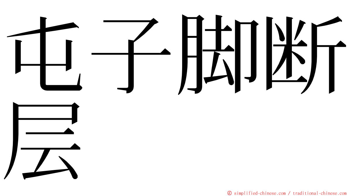 屯子脚断层 ming font