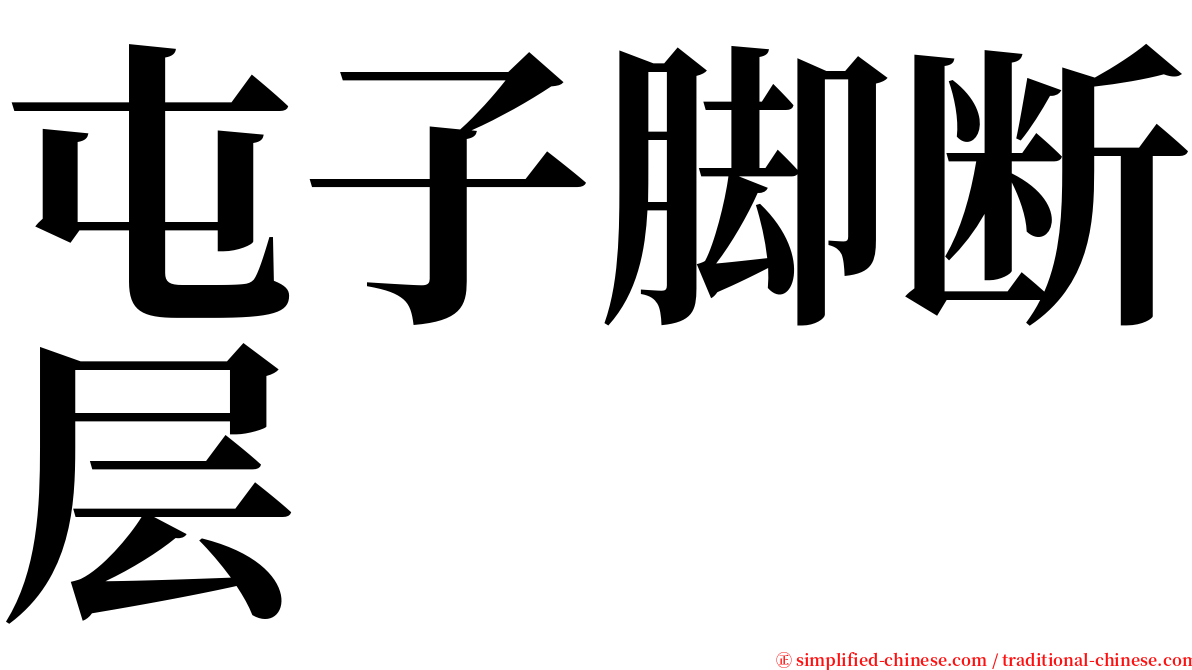 屯子脚断层 serif font