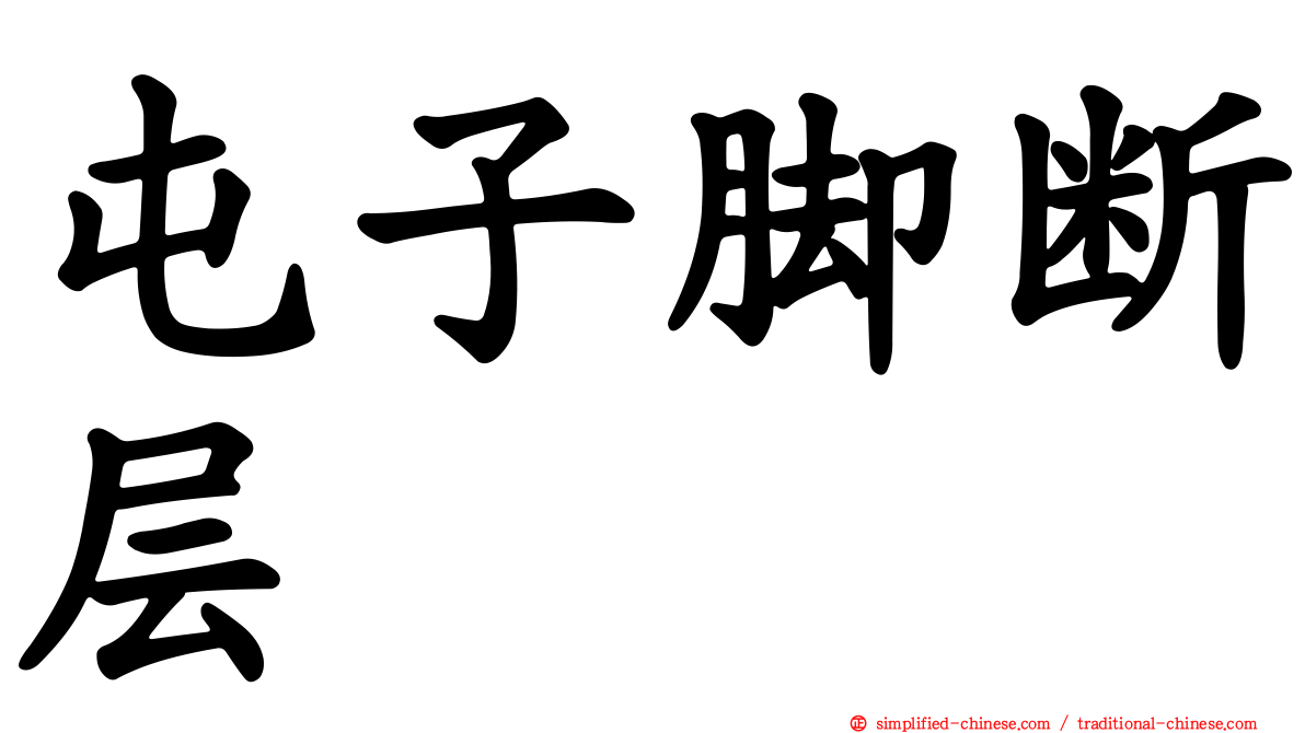 屯子脚断层