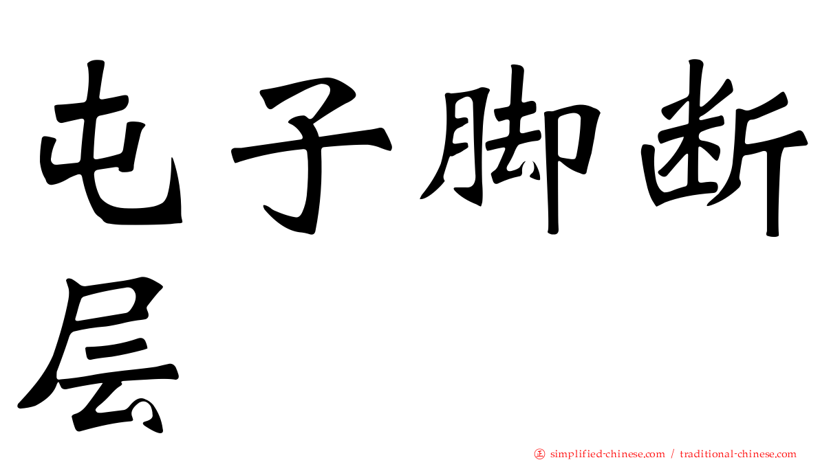 屯子脚断层