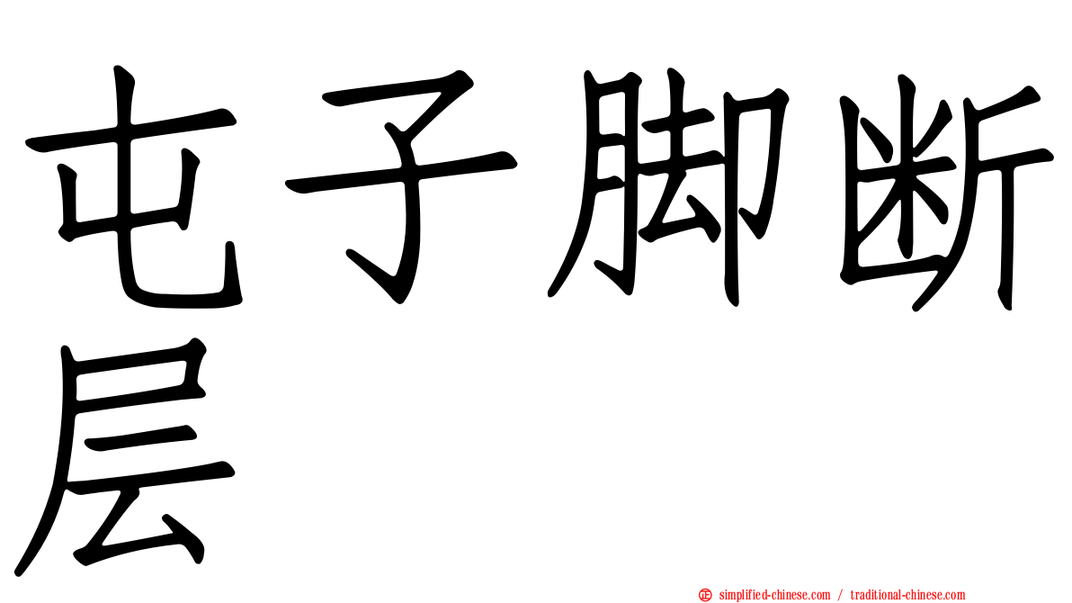 屯子脚断层