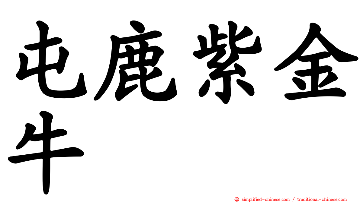 屯鹿紫金牛