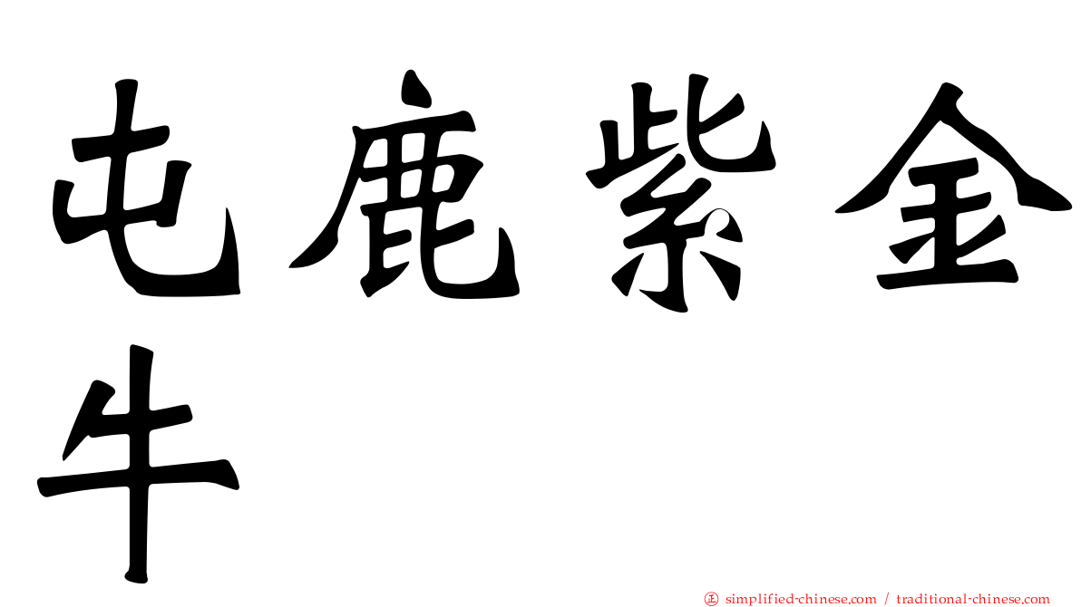 屯鹿紫金牛