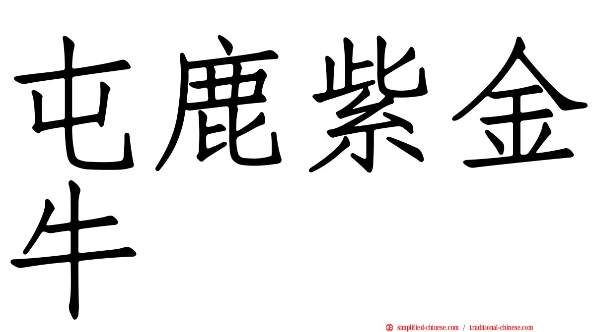 屯鹿紫金牛