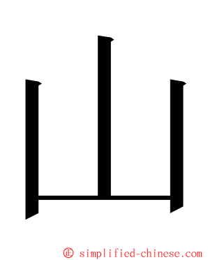 山 ming font
