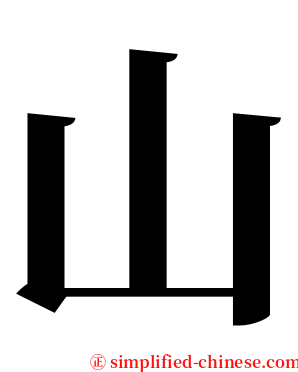 山 serif font