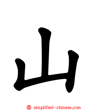 山