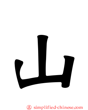 山