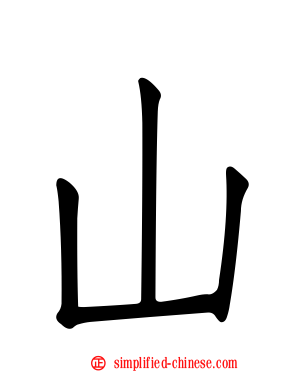 山