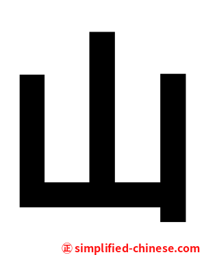 山
