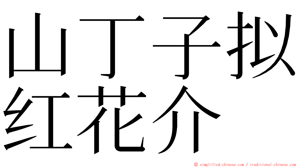 山丁子拟红花介 ming font