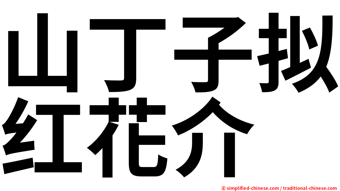 山丁子拟红花介