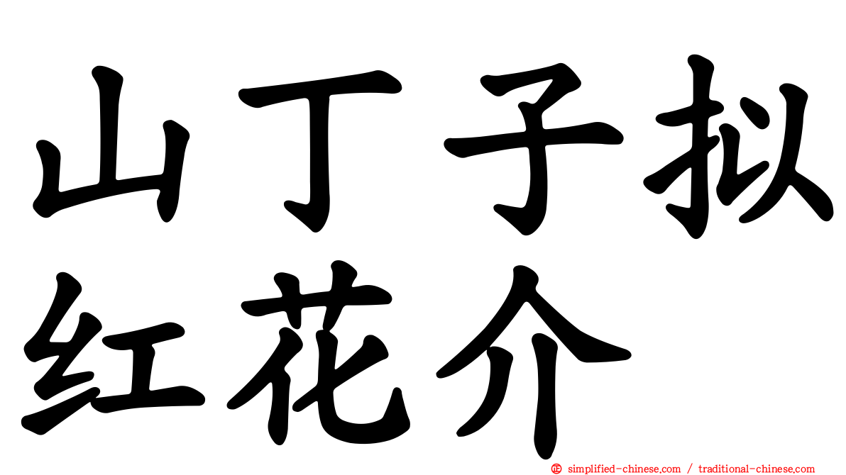 山丁子拟红花介