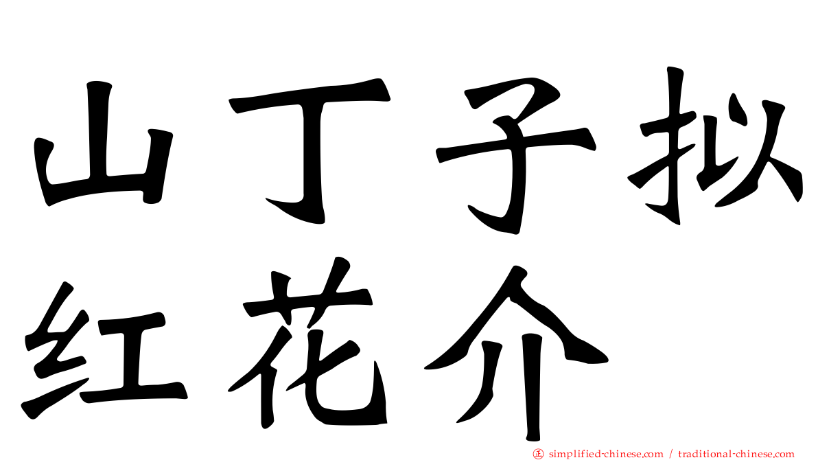 山丁子拟红花介