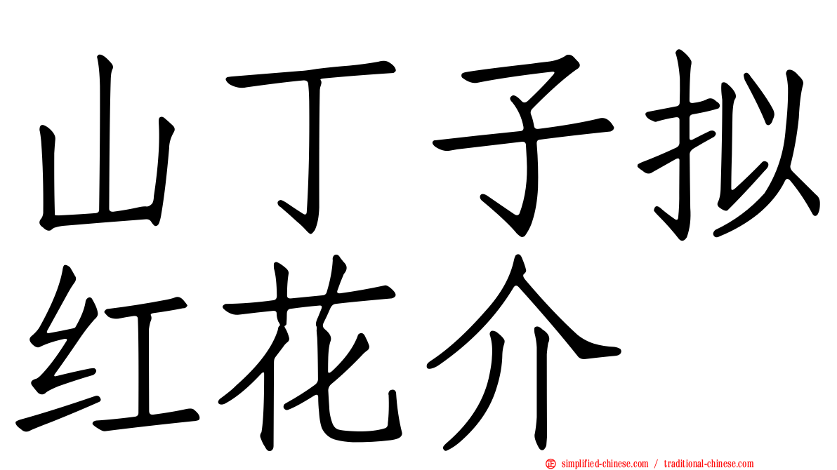 山丁子拟红花介