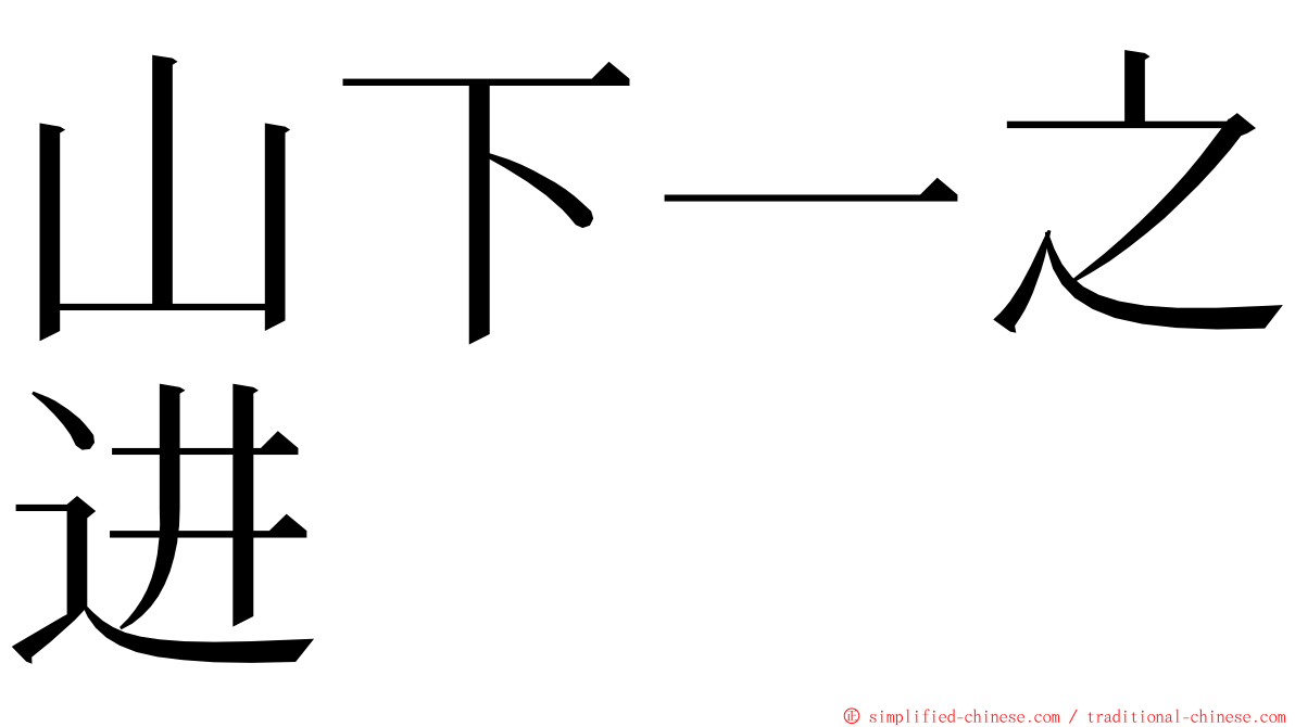 山下一之进 ming font