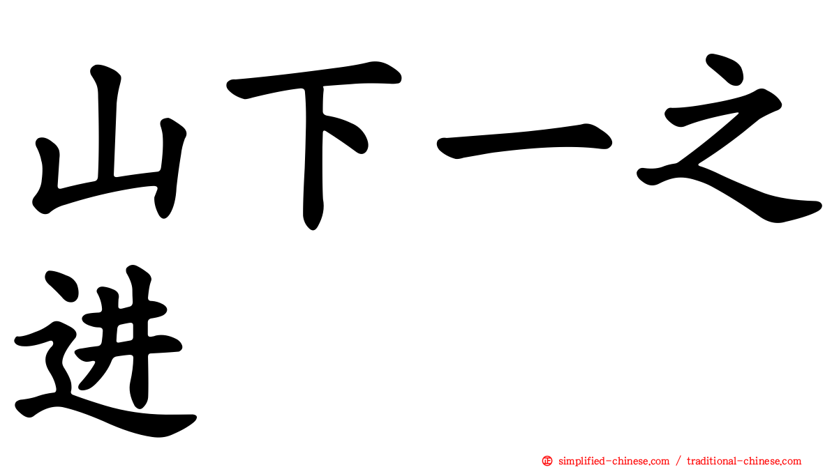 山下一之进