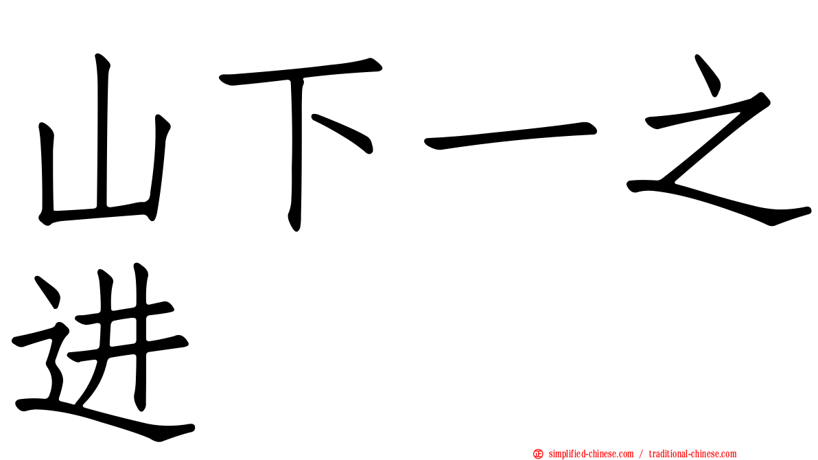 山下一之进