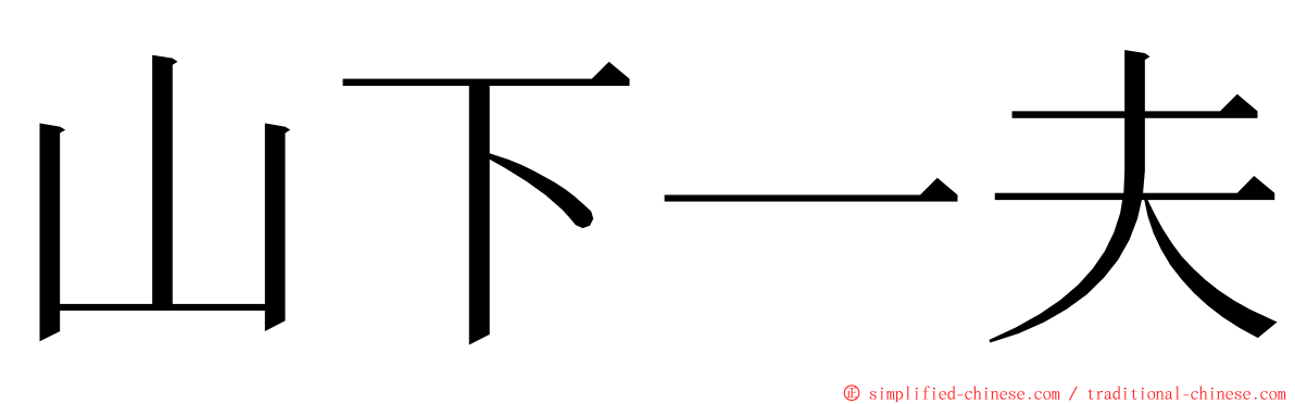 山下一夫 ming font