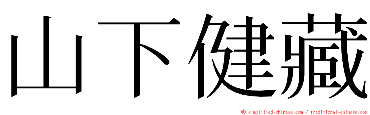 山下健藏 ming font