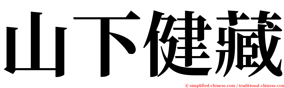 山下健藏 serif font