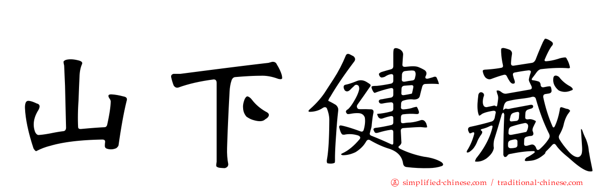 山下健藏