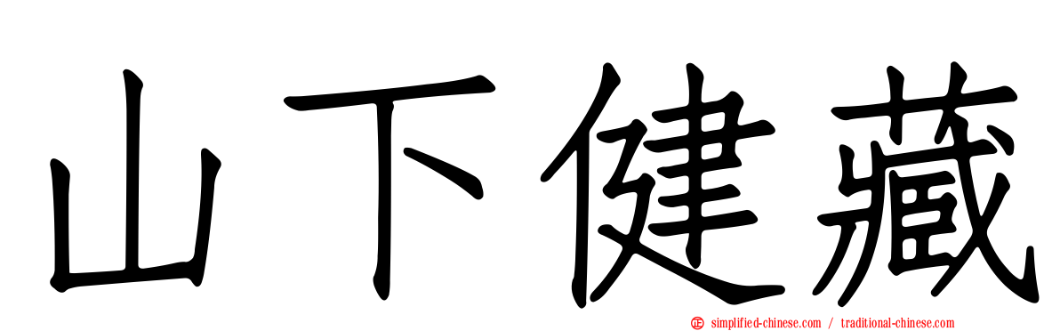 山下健藏