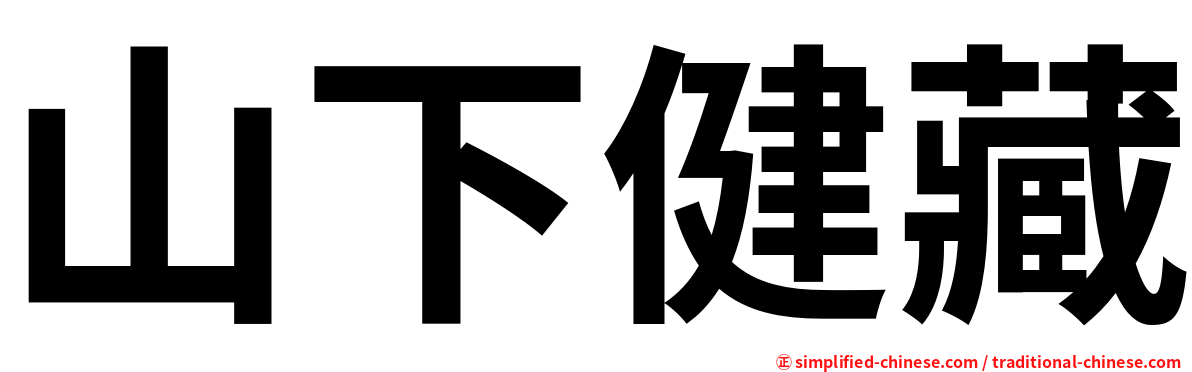 山下健藏