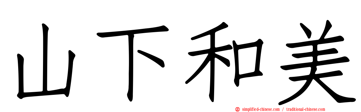 山下和美