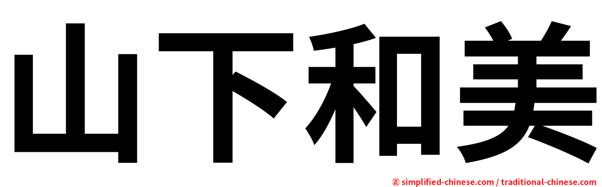 山下和美