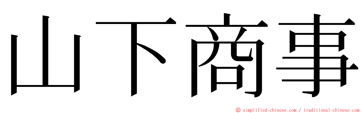 山下商事 ming font