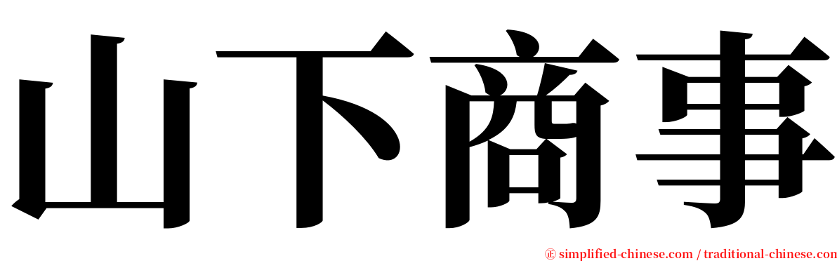 山下商事 serif font
