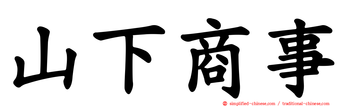 山下商事