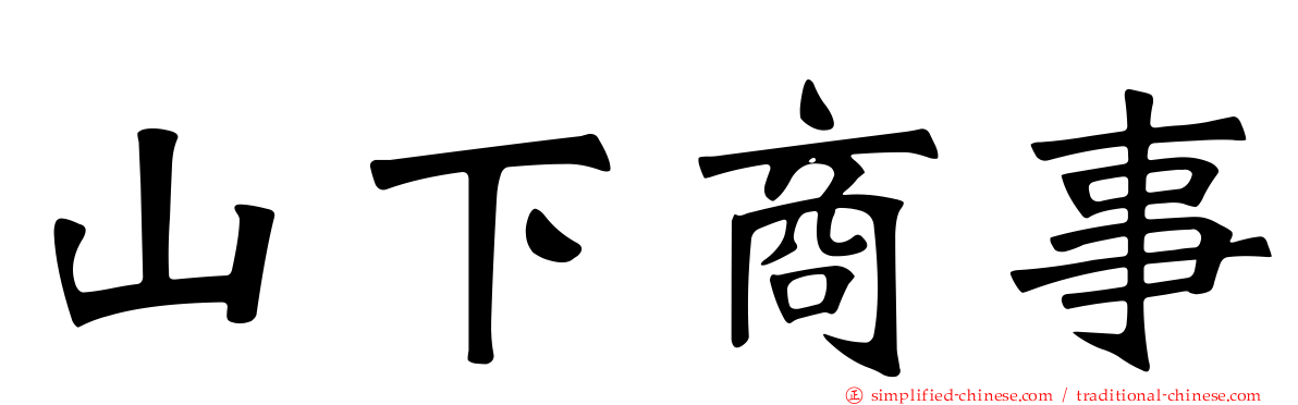 山下商事