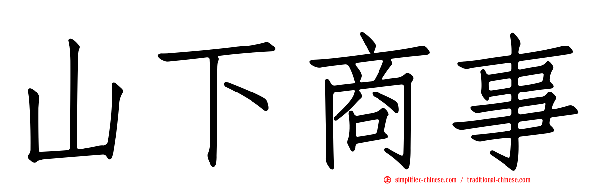 山下商事