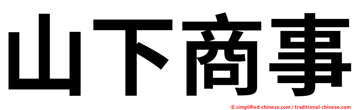 山下商事