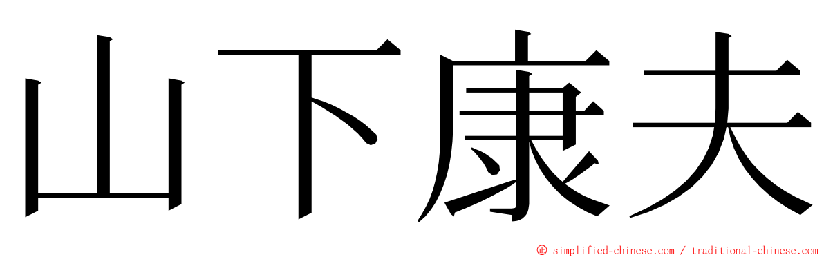 山下康夫 ming font