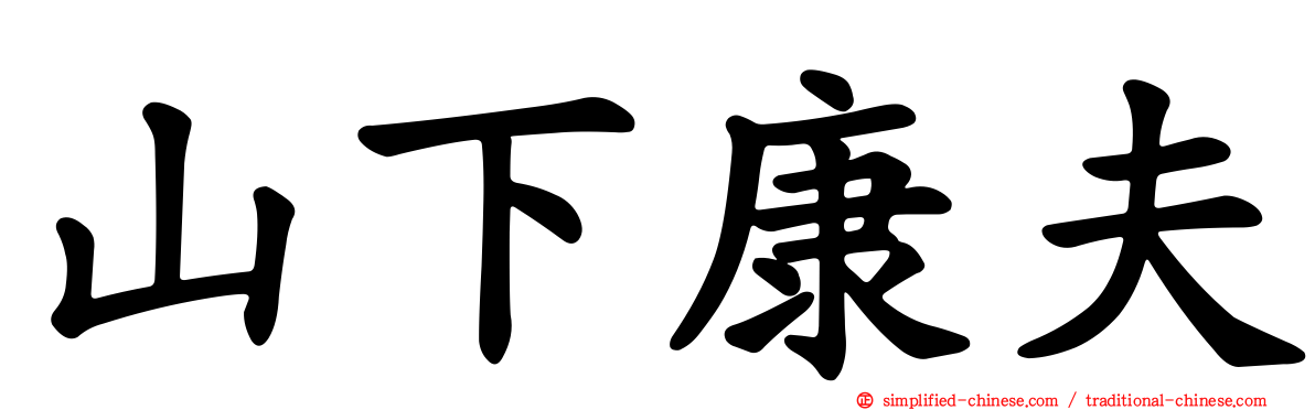 山下康夫