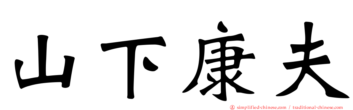 山下康夫