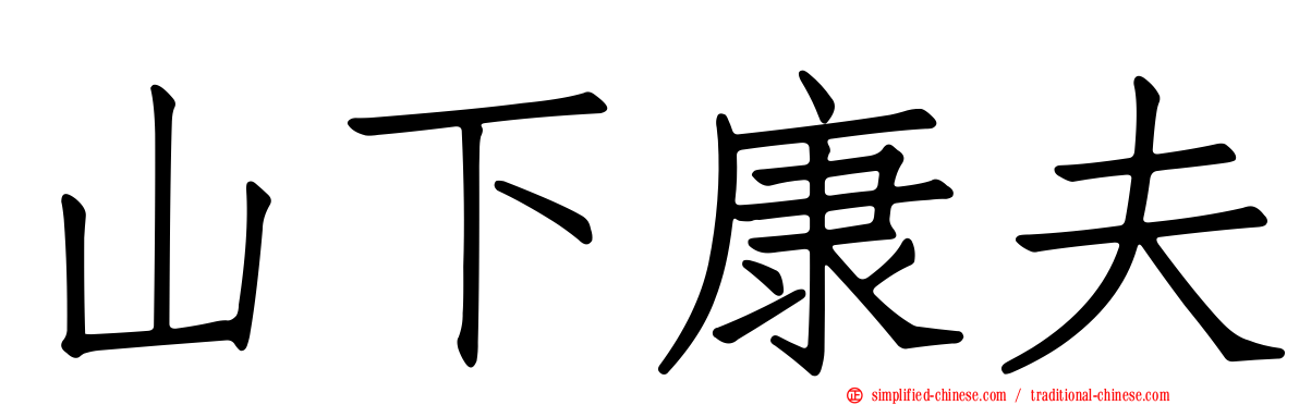 山下康夫