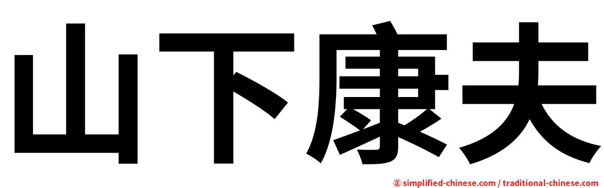 山下康夫