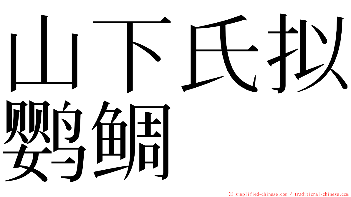 山下氏拟鹦鲷 ming font