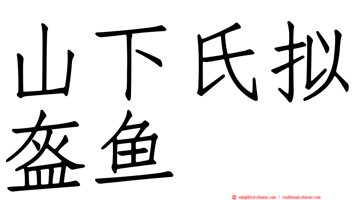 山下氏拟盔鱼