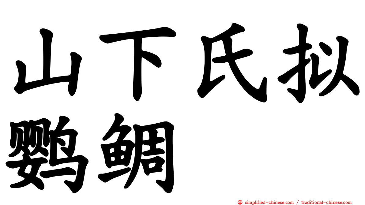 山下氏拟鹦鲷