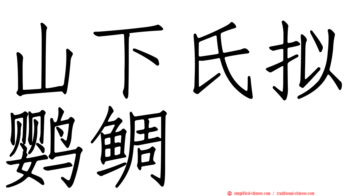 山下氏拟鹦鲷