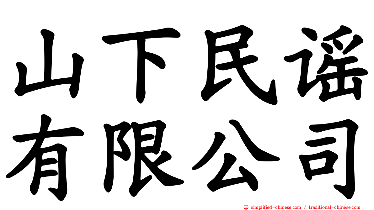 山下民谣有限公司