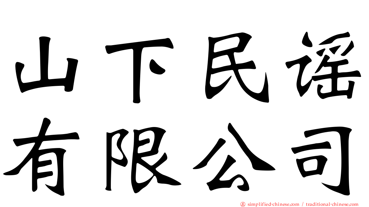 山下民谣有限公司