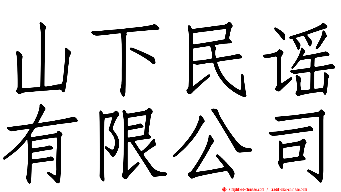 山下民谣有限公司