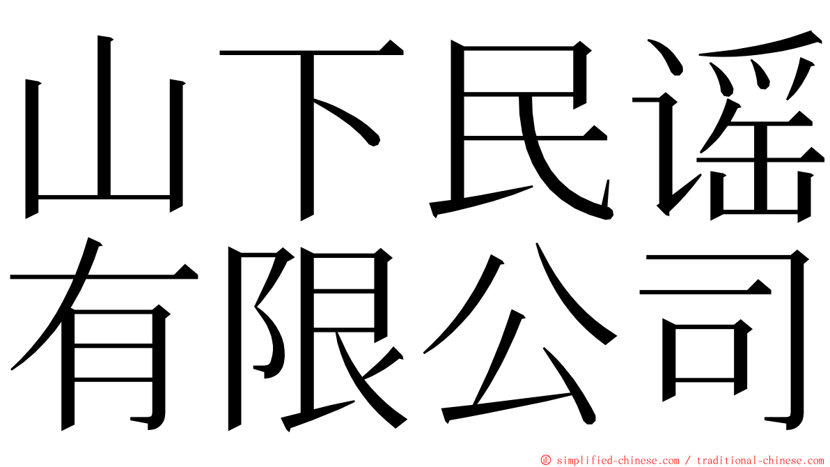 山下民谣有限公司 ming font
